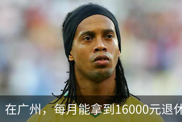 在广州，每月能拿到16000元退休金，是什么概念？