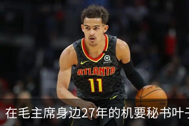 在毛主席身边27年的机要秘书叶子龙，如何发明了“圈阅”？