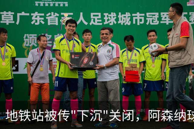 地铁站被传"下沉"关闭，阿森纳球迷差点赶不上球