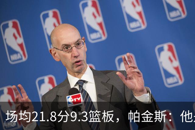 场均21.8分9.3篮板，帕金斯：他是唯一能让库里开心的球员
