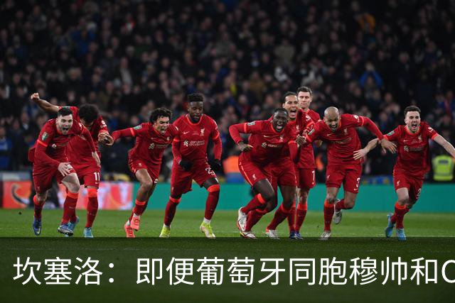 坎塞洛：即便葡萄牙同胞穆帅和C罗在皇马时，我也更支持巴萨