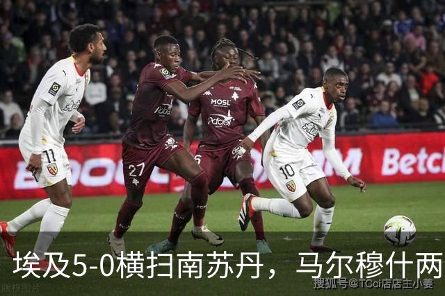 埃及5-0横扫南苏丹，马尔穆什两球，哈姆扎-阿卜杜勒卡里姆建功