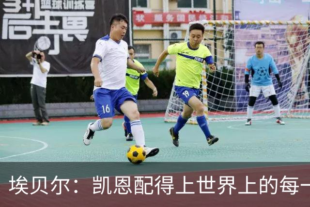 埃贝尔：凯恩配得上世界上的每一项荣誉，金球奖是对他的回报