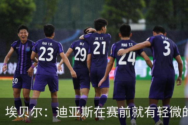 埃贝尔：迪亚斯在赛前就有轻微的肌肉不适，预计没有什么大碍