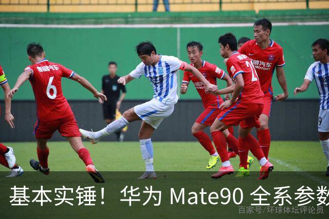 基本实锤！华为 Mate90 全系参数落定，ProMax 版迎来史诗级大升级