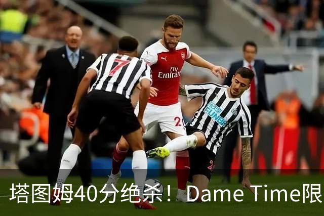 塔图姆40分绝杀！Dame Time限时回归！常规赛第8天