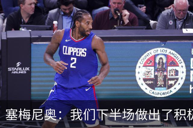 塞梅尼奥：我们下半场做出了积极回应，换一天可能赢下比赛