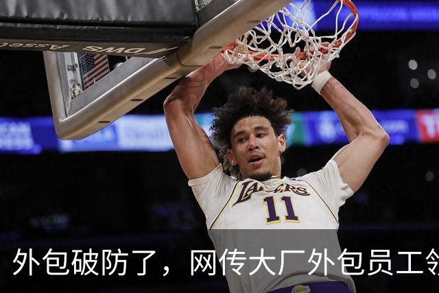 外包破防了，网传大厂外包员工领取中秋礼包被拒，没资格领取！