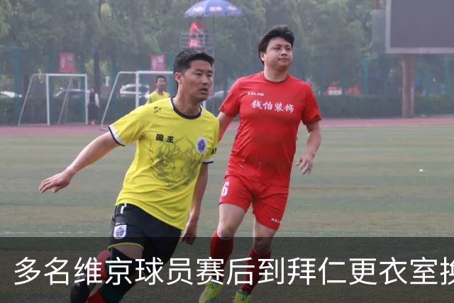 多名维京球员赛后到拜仁更衣室换球衣，特里皮奇：我不敢去