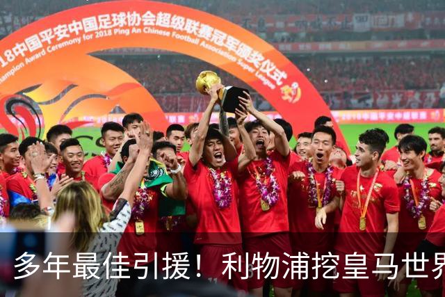 多年最佳引援！利物浦挖皇马世界级中场，锁定第一后腰