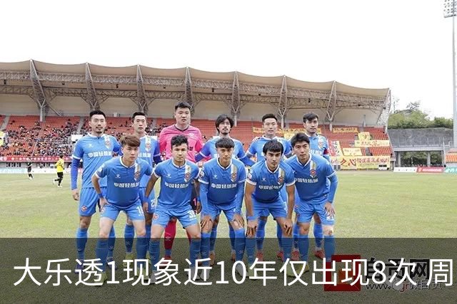 大乐透1现象近10年仅出现8次 周六这形态必出？