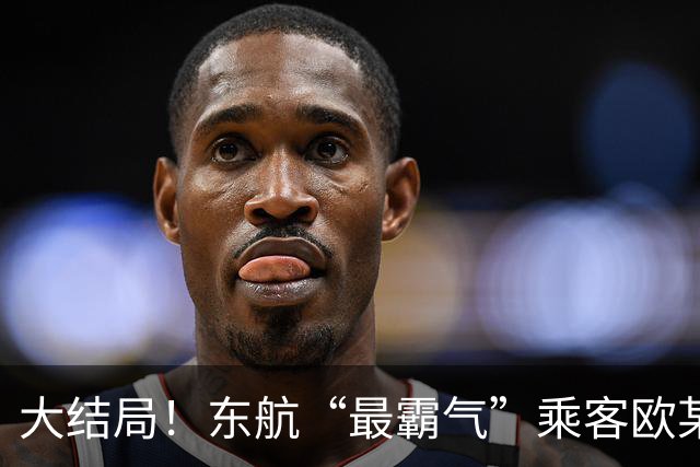 大结局！东航“最霸气”乘客欧某某，这次终于踢到铁板了，真容曝光，全网社死