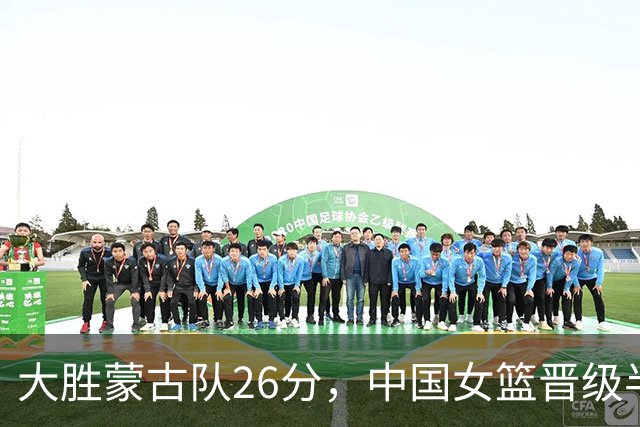 大胜蒙古队26分，中国女篮晋级半决赛大战韩国女篮，核心受伤，两大不足埋隐患
