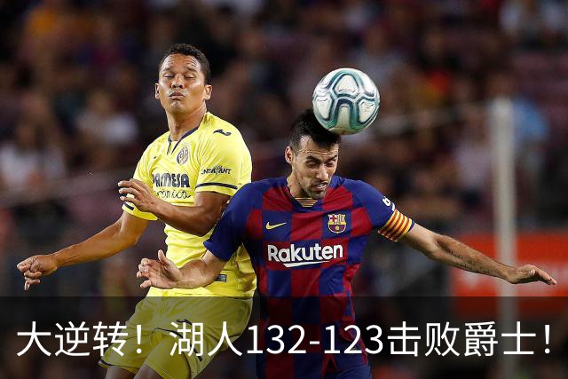 大逆转！湖人132-123击败爵士！东契奇创80年NBA纪录，前无古人