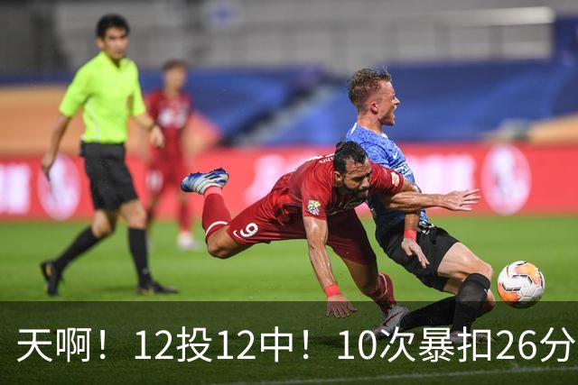 天啊！12投12中！10次暴扣26分！湖人大白鲨过于残暴了！