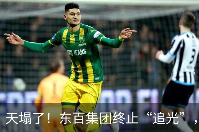 天塌了！东百集团终止“追光”，股民高呼：就骗了3天，挂跌停跑