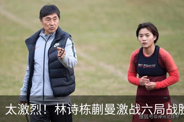 太激烈！林诗栋蒯曼激战六局战胜韩国队，和孙颖莎王楚钦会师决赛