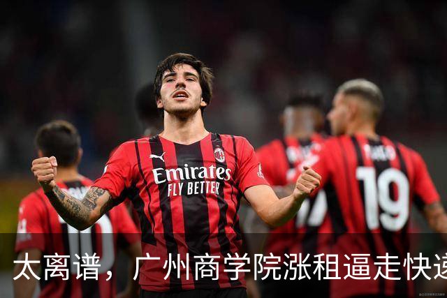 太离谱，广州商学院涨租逼走快递网点，又要求老师每天投诉6单