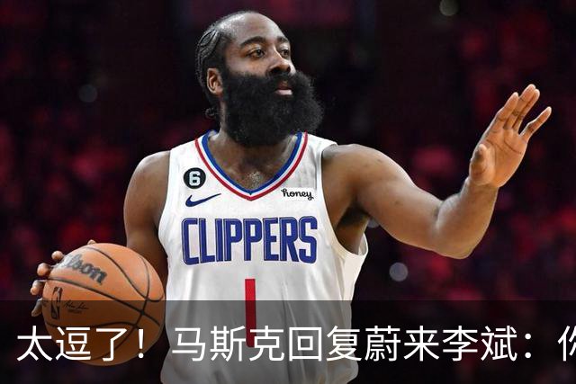 太逗了！马斯克回复蔚来李斌：你们有的我也没有，特斯拉没桌子！
