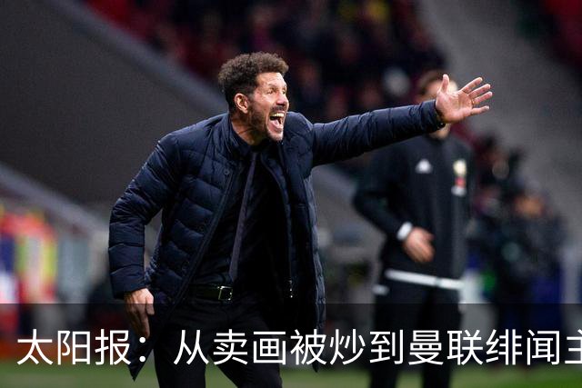 太阳报：从卖画被炒到曼联绯闻主帅，许尔策勒逆袭之路堪称传奇