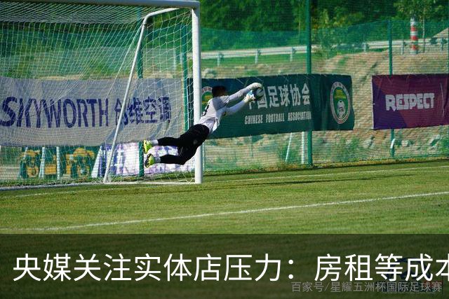 央媒关注实体店压力：房租等成本结构承压是线下零售首要难题