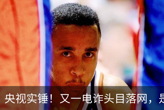 央视实锤！又一电诈头目落网，是副总司令，奢侈品成堆，豪车无数