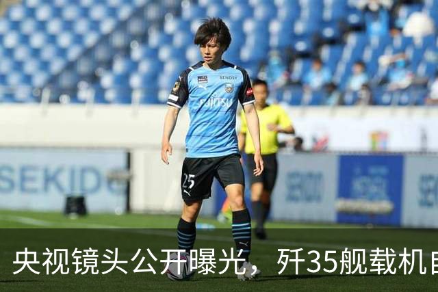 央视镜头公开曝光，歼35舰载机自带登机梯，非常适合飞行员上下机
