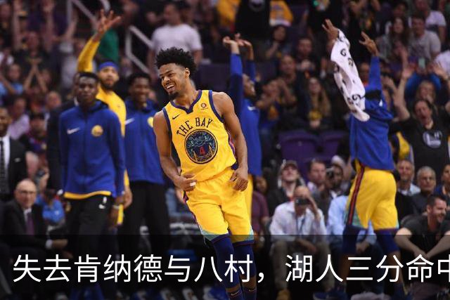 失去肯纳德与八村，湖人三分命中率仍居联盟第二
