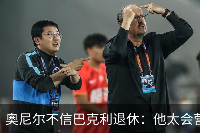 奥尼尔不信巴克利退休：他太会营销了