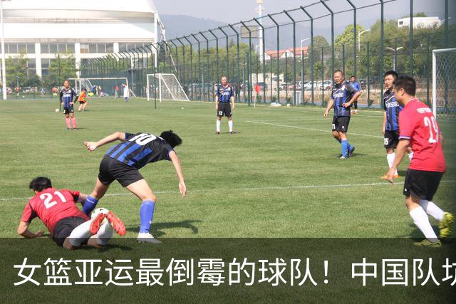 女篮亚运最倒霉的球队！中国队坑惨他们了：65分惨败后被直接淘汰？