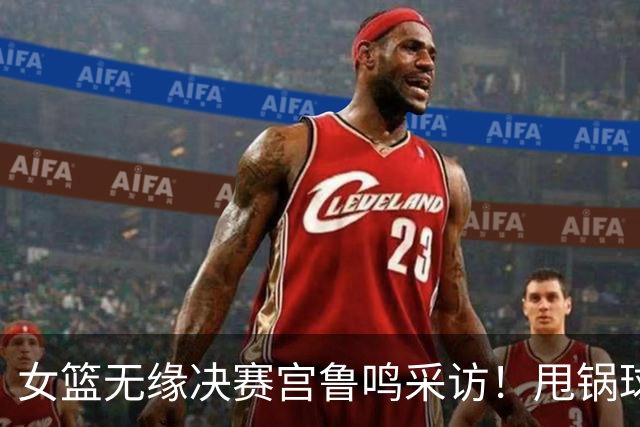 女篮无缘决赛宫鲁鸣采访！甩锅球员不积极不坚决，否认与国际脱轨