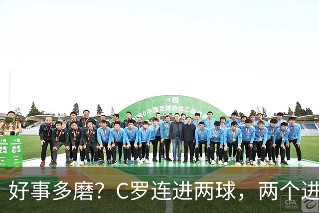 好事多磨？C罗连进两球，两个进球一个恐要易主，另一个直接取消
