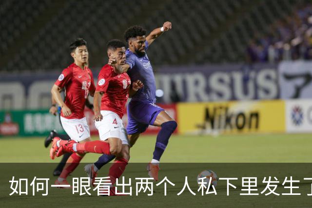 如何一眼看出两个人私下里发生了秘密关系？网友：海关需要你