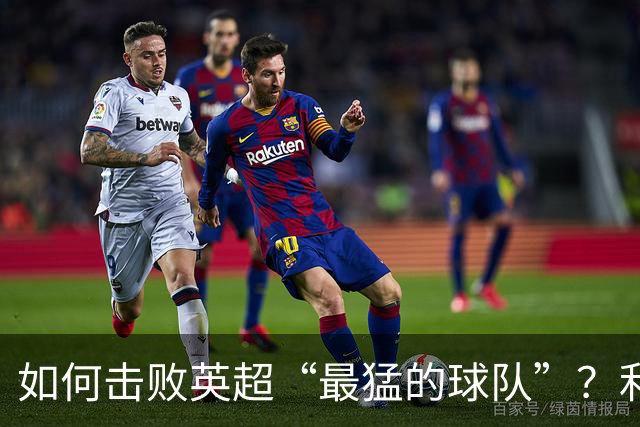 如何击败英超“最猛的球队”？利物浦给曼城做了示范