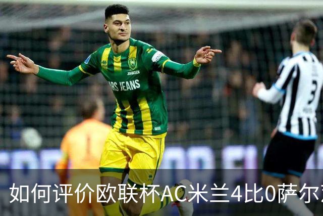 如何评价欧联杯AC米兰4比0萨尔茨堡