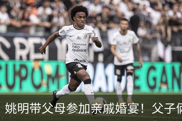 姚明带父母参加亲戚婚宴！父子俩喝到满脸通红，手拿香烟毫无架子