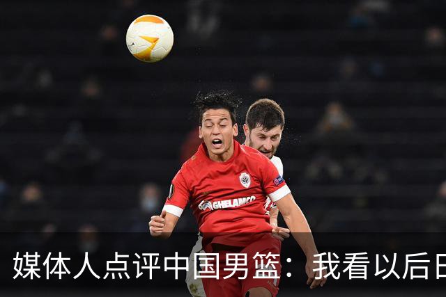 媒体人点评中国男篮：我看以后日本也不用上一队跟咱打了