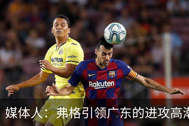 媒体人：弗格引领广东的进攻高潮 1个核心外援后卫能解决很多问题