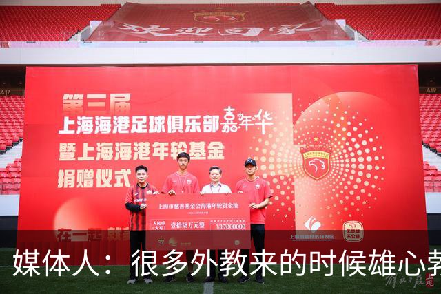媒体人：很多外教来的时候雄心勃勃，输几场球就明白了
