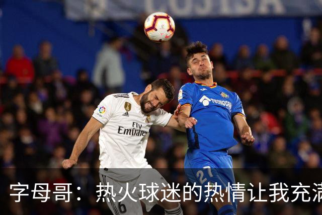 字母哥：热火球迷的热情让我充满能量 甚至还有些兴奋和紧张