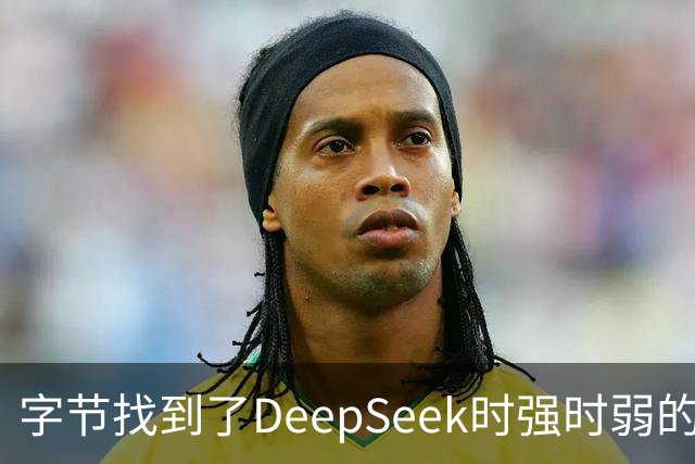 字节找到了DeepSeek时强时弱的原因