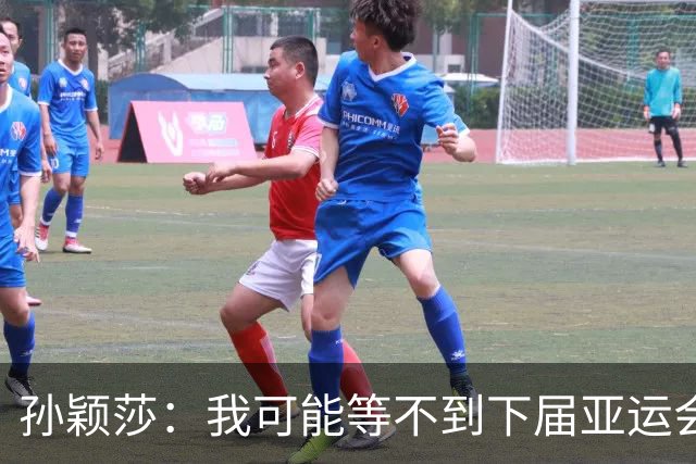 孙颖莎：我可能等不到下届亚运会了 王曼昱：莎莎有很多地方值得我学习
