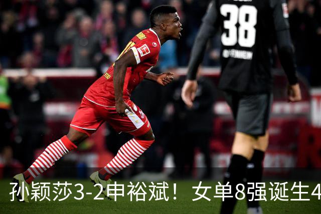 孙颖莎3-2申裕斌！女单8强诞生4席，中国4人晋级，王曼昱止步16强