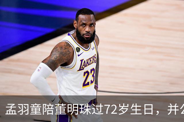 孟羽童陪董明珠过72岁生日，并公开致谢称董明珠一直在自己迷茫时给予指引和惦念；格力仍持有孟羽童商标