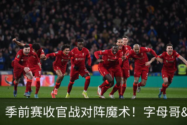 季前赛收官战对阵魔术！字母哥&阿德巴约不会出战