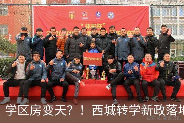 学区房变天？！西城转学新政落地！有房≠有学位