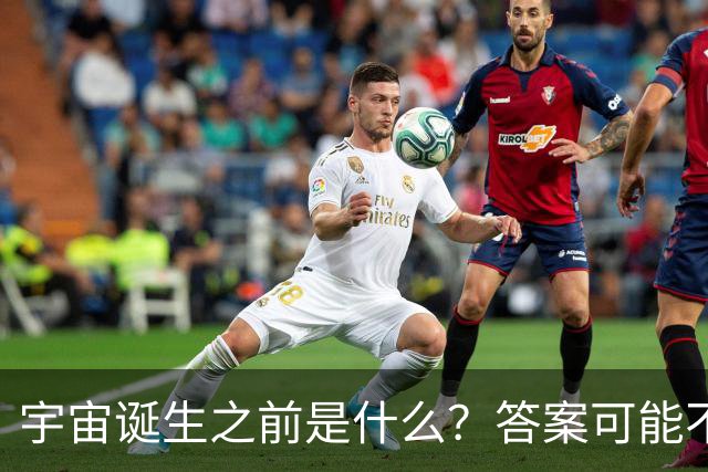 宇宙诞生之前是什么？答案可能不是“一片黑暗”
