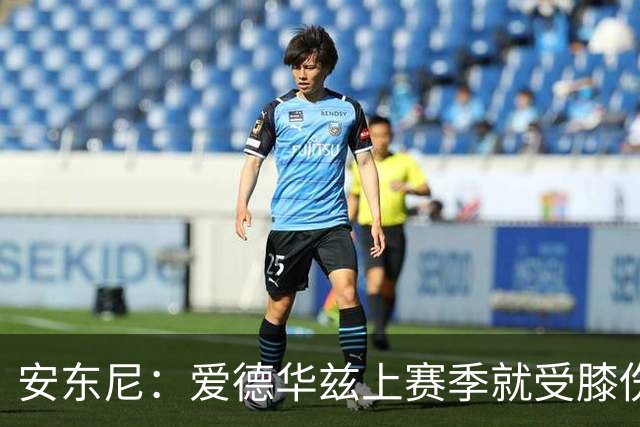 安东尼：爱德华兹上赛季就受膝伤困扰 着才打3场又出问题令人担忧