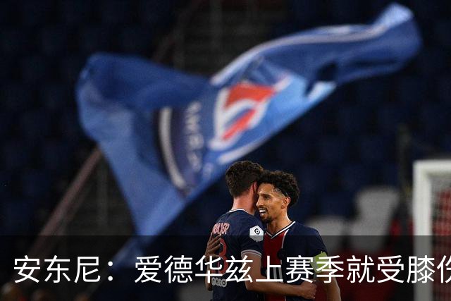 安东尼：爱德华兹上赛季就受膝伤困扰 着才打3场又出问题令人担忧