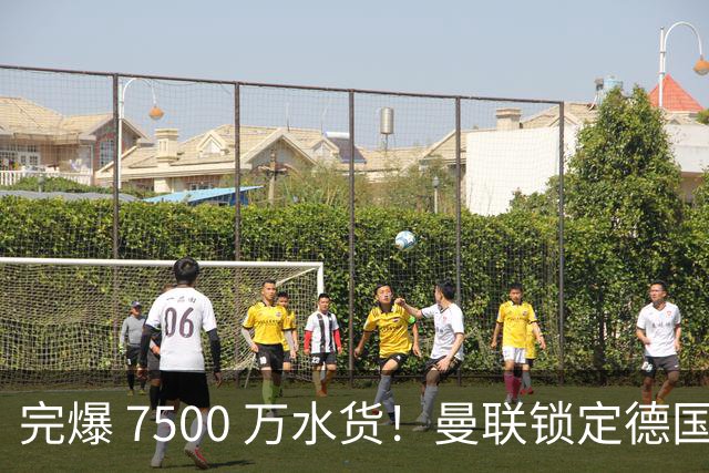 完爆 7500 万水货！曼联锁定德国全能王牌！实力碾压天价新援